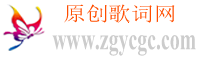 中国原创歌词网基地logo